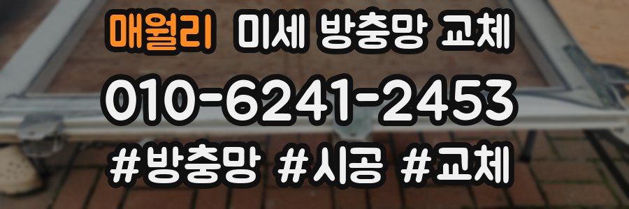 매월리 미세 방충망 교체