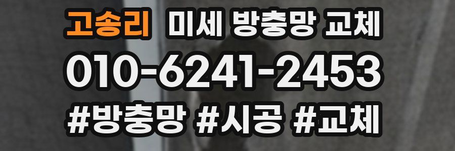 고송리 미세 방충망 교체