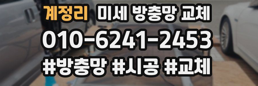 계정리 미세 방충망 교체