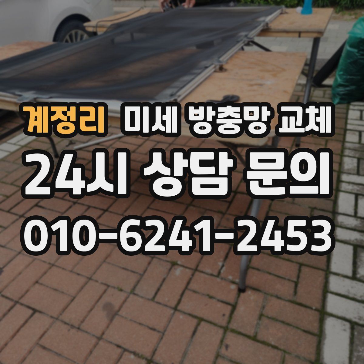 계정리 미세 방충망 교체