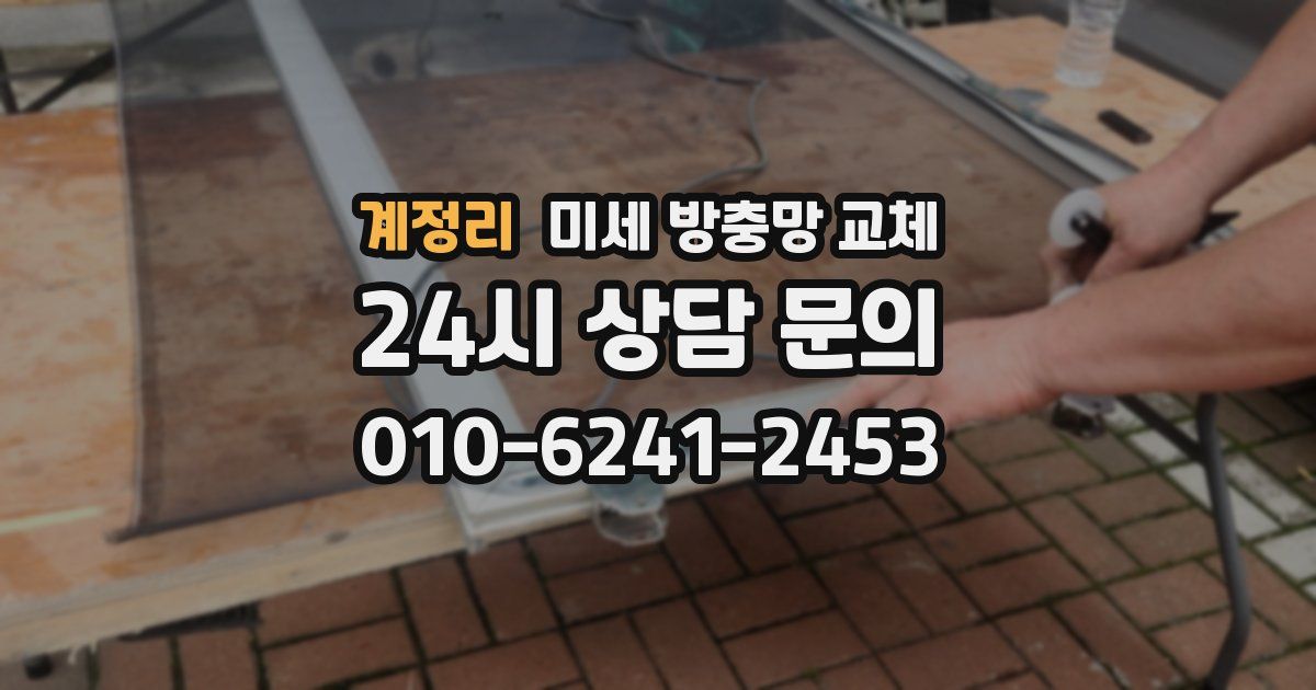 계정리 미세 방충망 교체