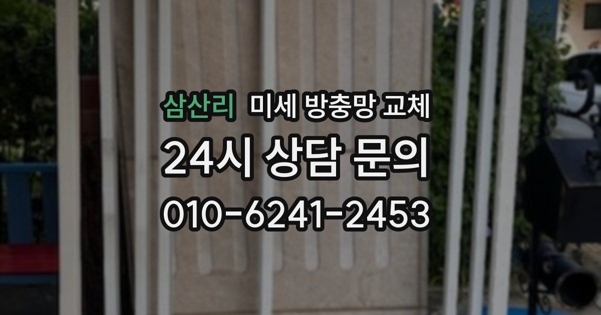 삼산리 미세 방충망 교체