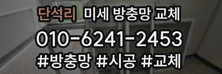 단석리 미세 방충망 교체