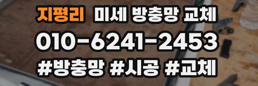 지평리 미세 방충망 교체