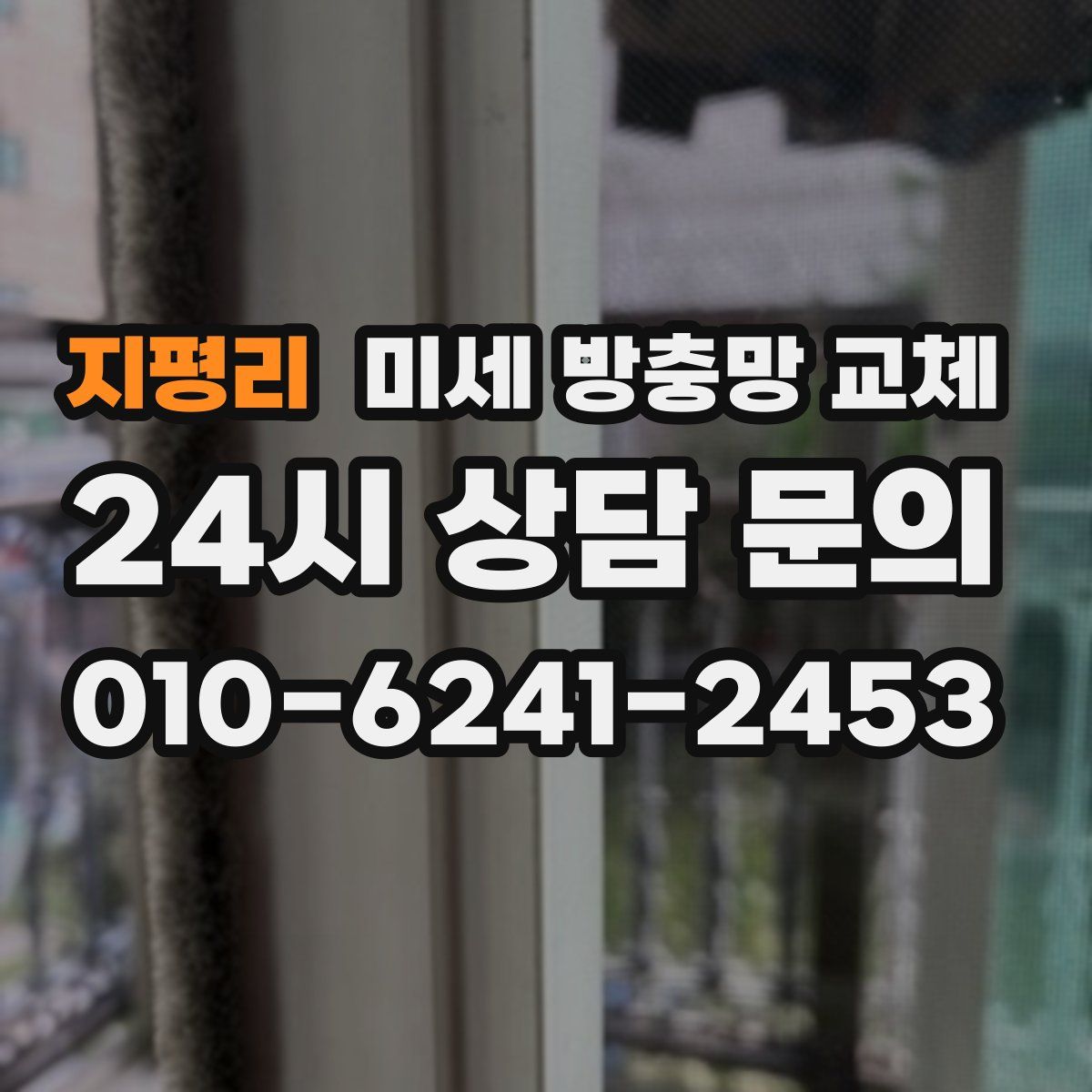 지평리 미세 방충망 교체