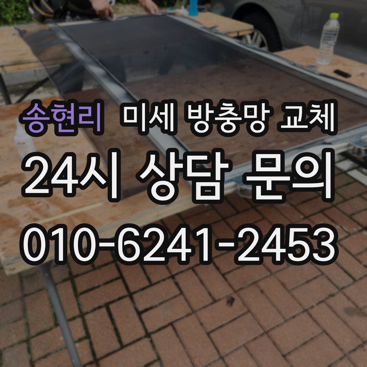 송현리 미세 방충망 교체