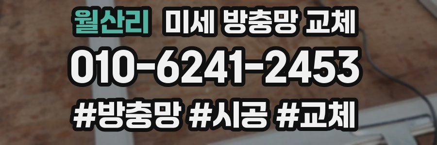 월산리 미세 방충망 교체