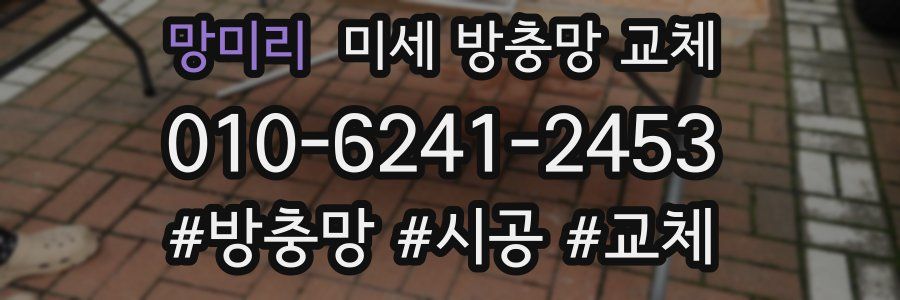 망미리 미세 방충망 교체