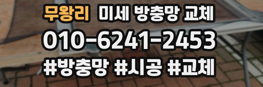 무왕리 미세 방충망 교체