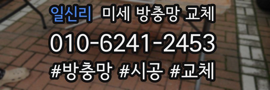 일신리 미세 방충망 교체