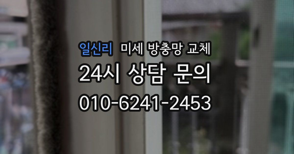 일신리 미세 방충망 교체