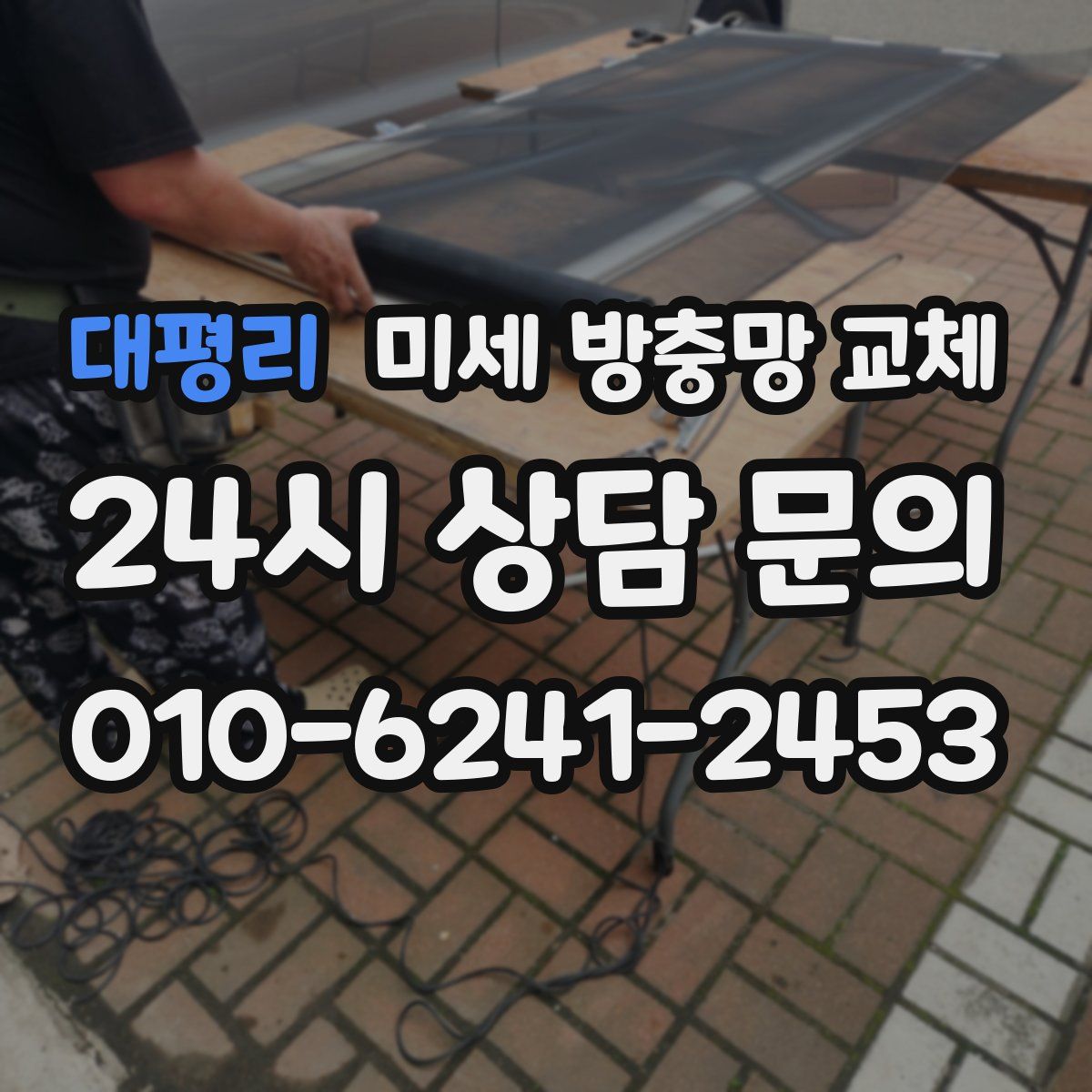 대평리 미세 방충망 교체
