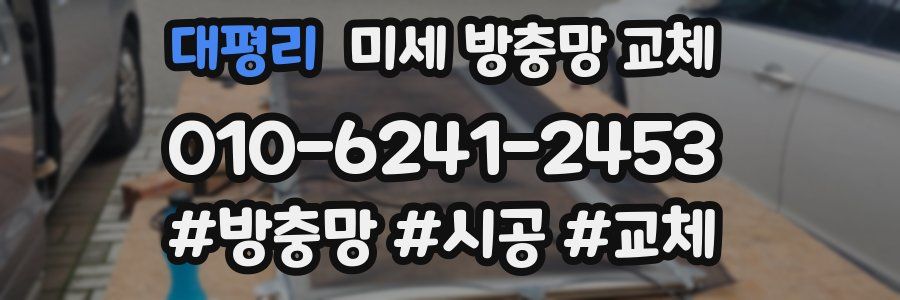 대평리 미세 방충망 교체