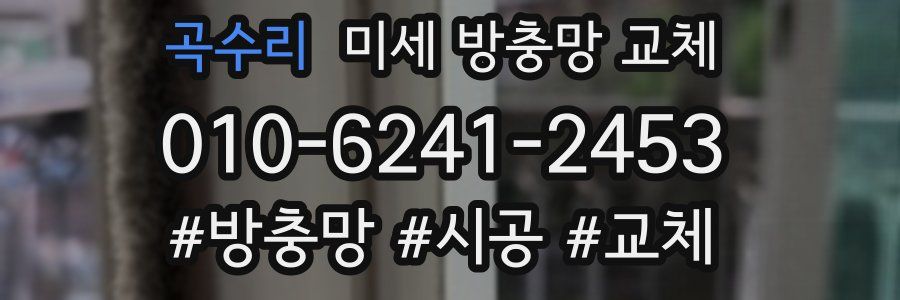 곡수리 미세 방충망 교체