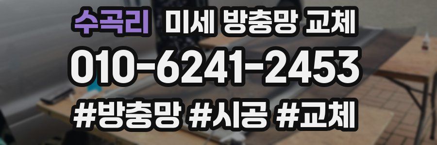 수곡리 미세 방충망 교체