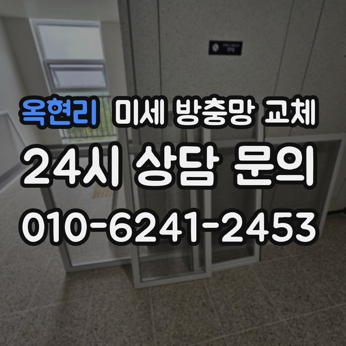 옥현리 미세 방충망 교체
