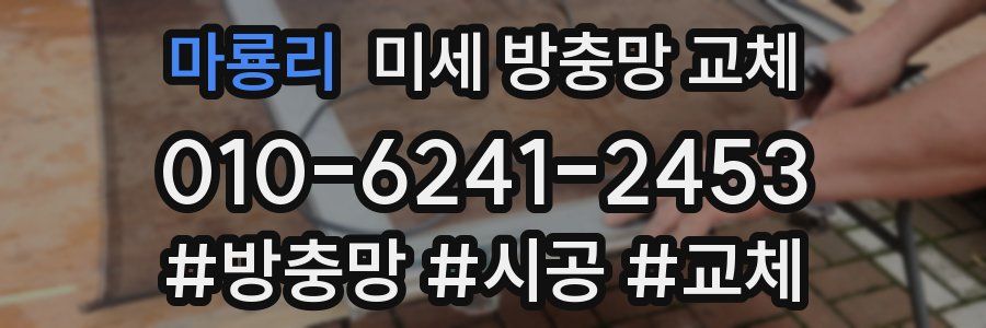 마룡리 미세 방충망 교체