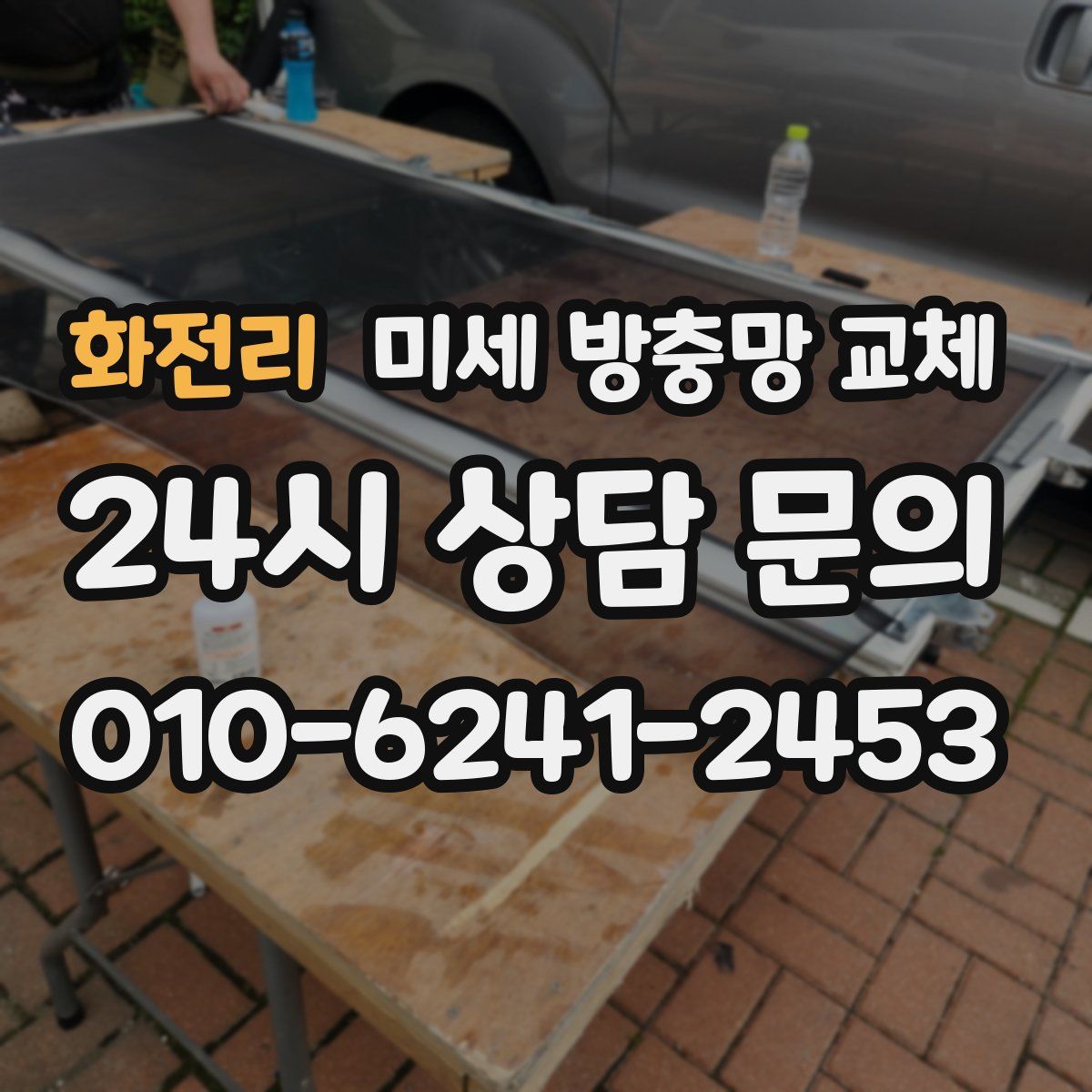 화전리 미세 방충망 교체