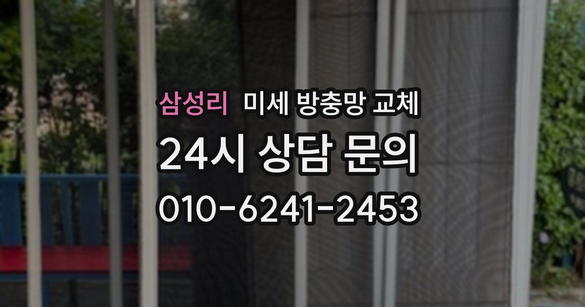 삼성리 미세 방충망 교체