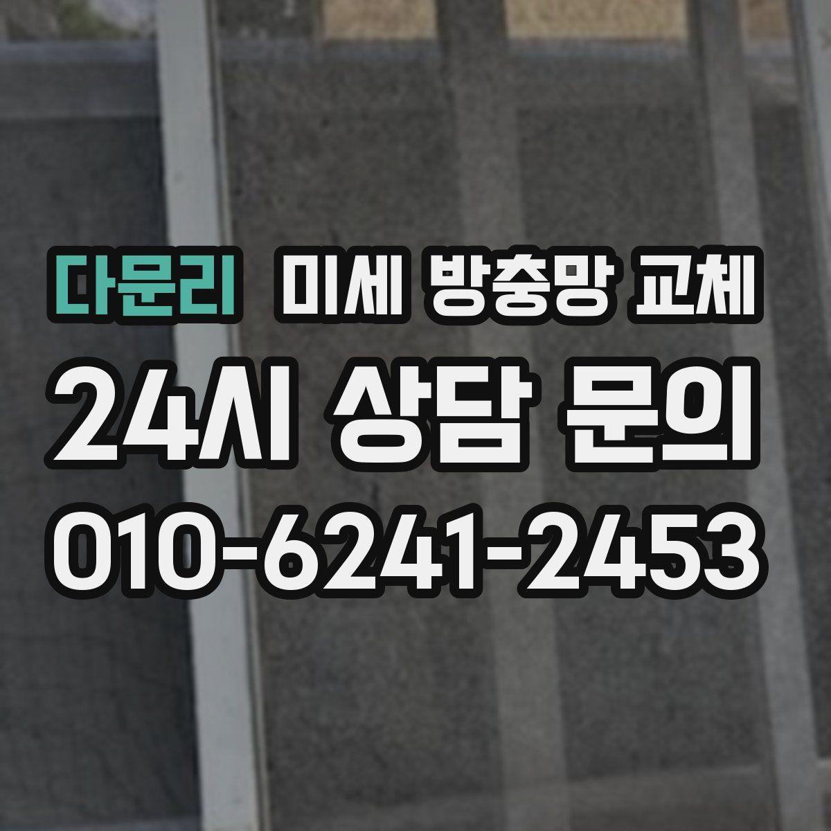 다문리 미세 방충망 교체