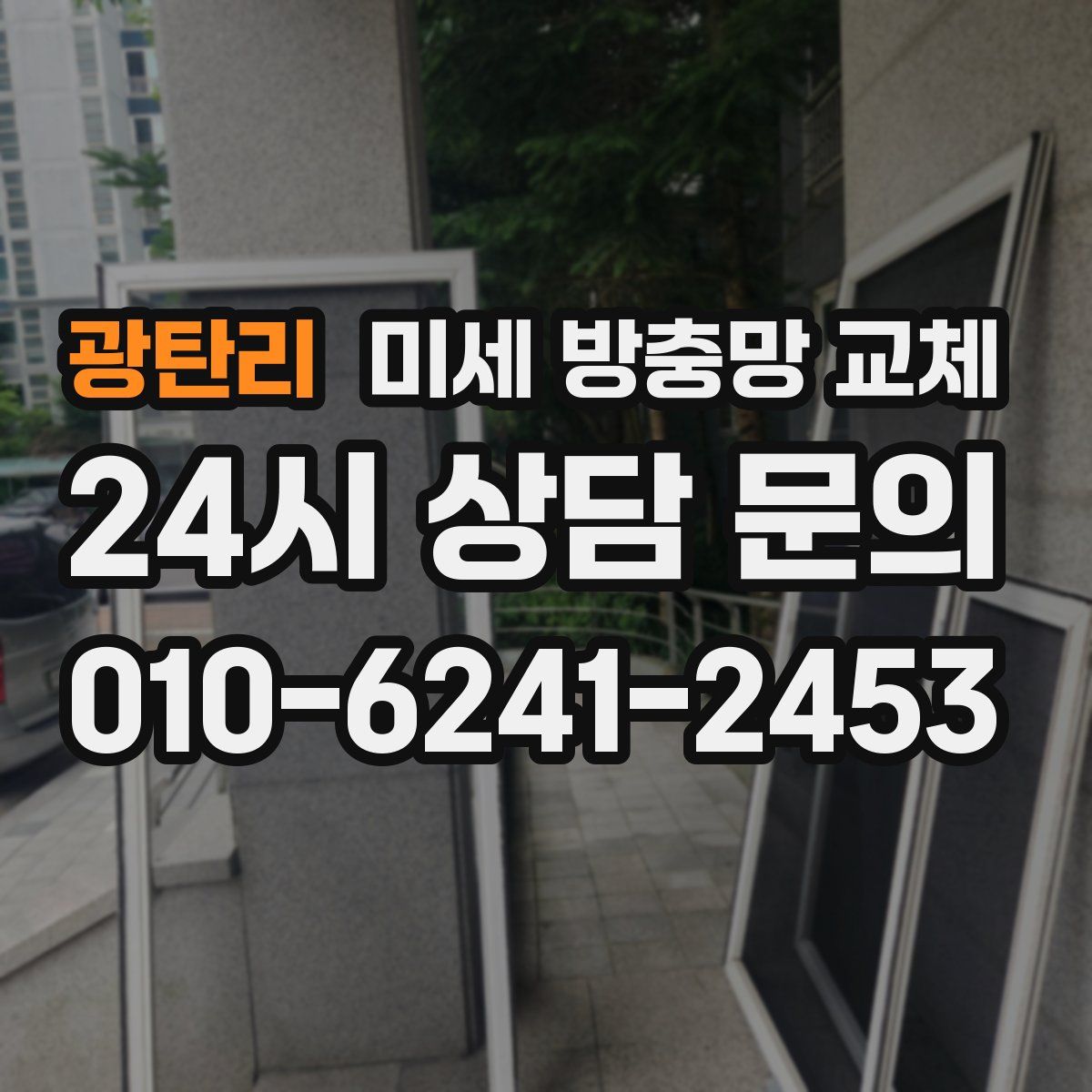 광탄리 미세 방충망 교체