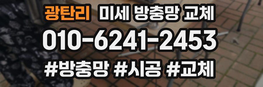 광탄리 미세 방충망 교체