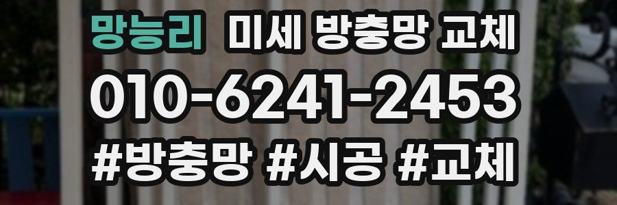 망능리 미세 방충망 교체
