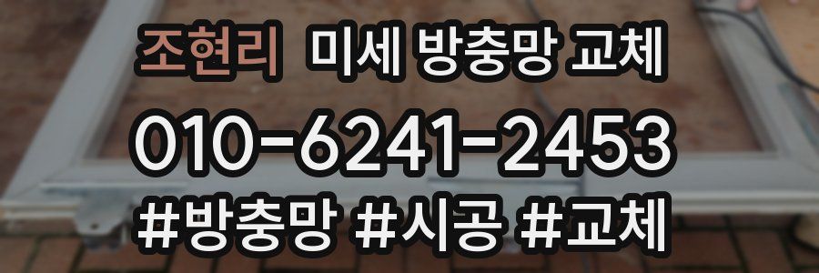 조현리 미세 방충망 교체