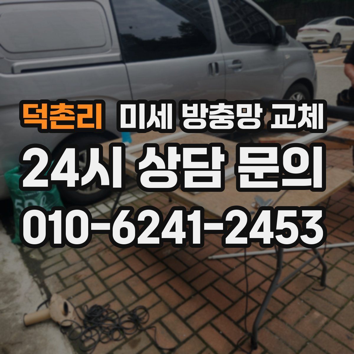 덕촌리 미세 방충망 교체