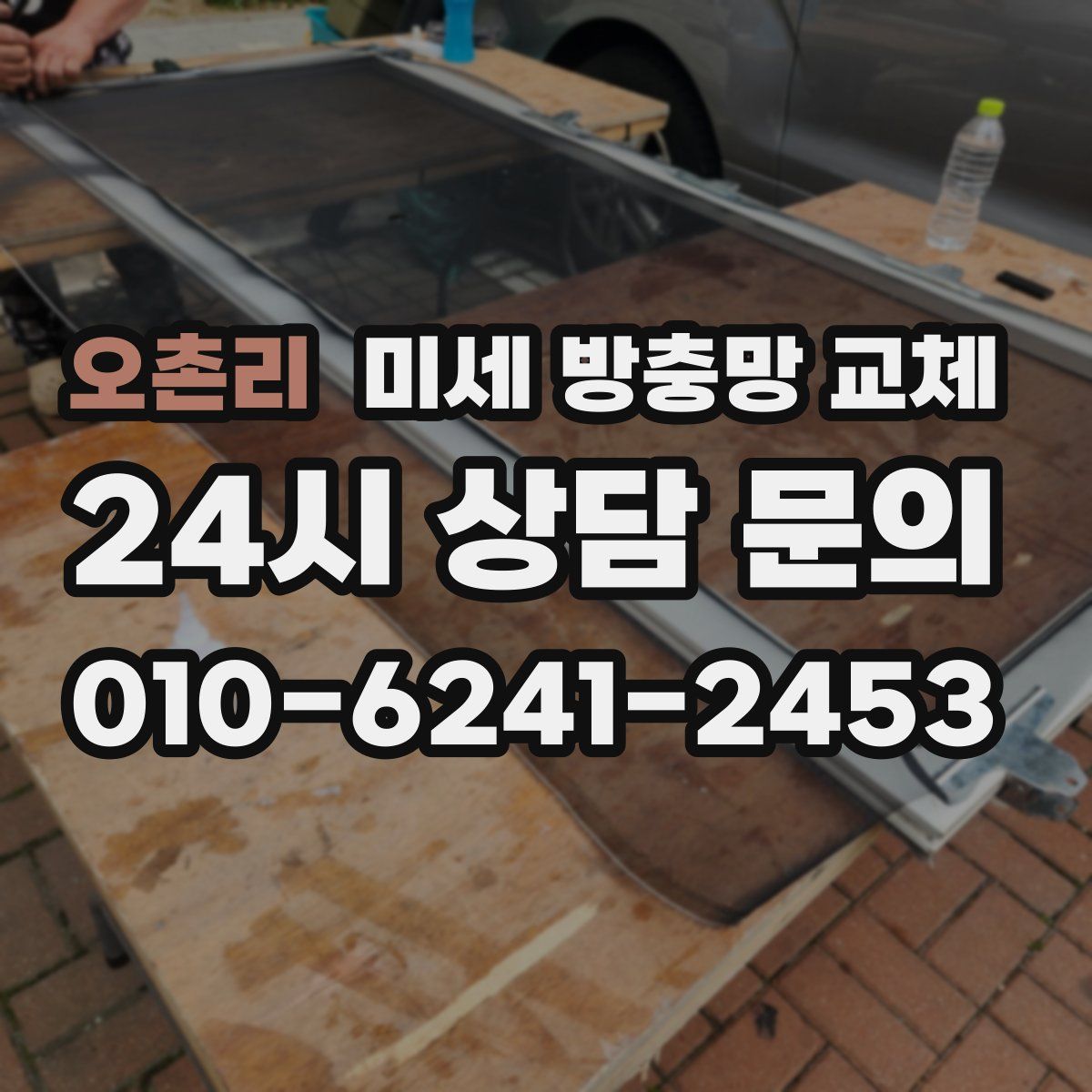 오촌리 미세 방충망 교체