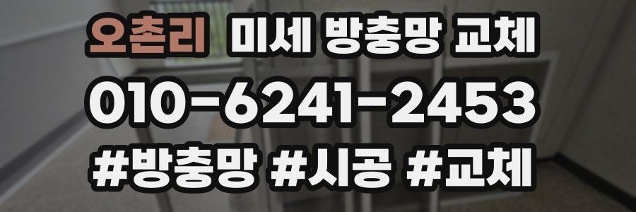 오촌리 미세 방충망 교체