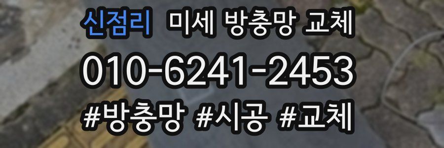 신점리 미세 방충망 교체
