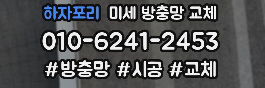 하자포리 미세 방충망 교체