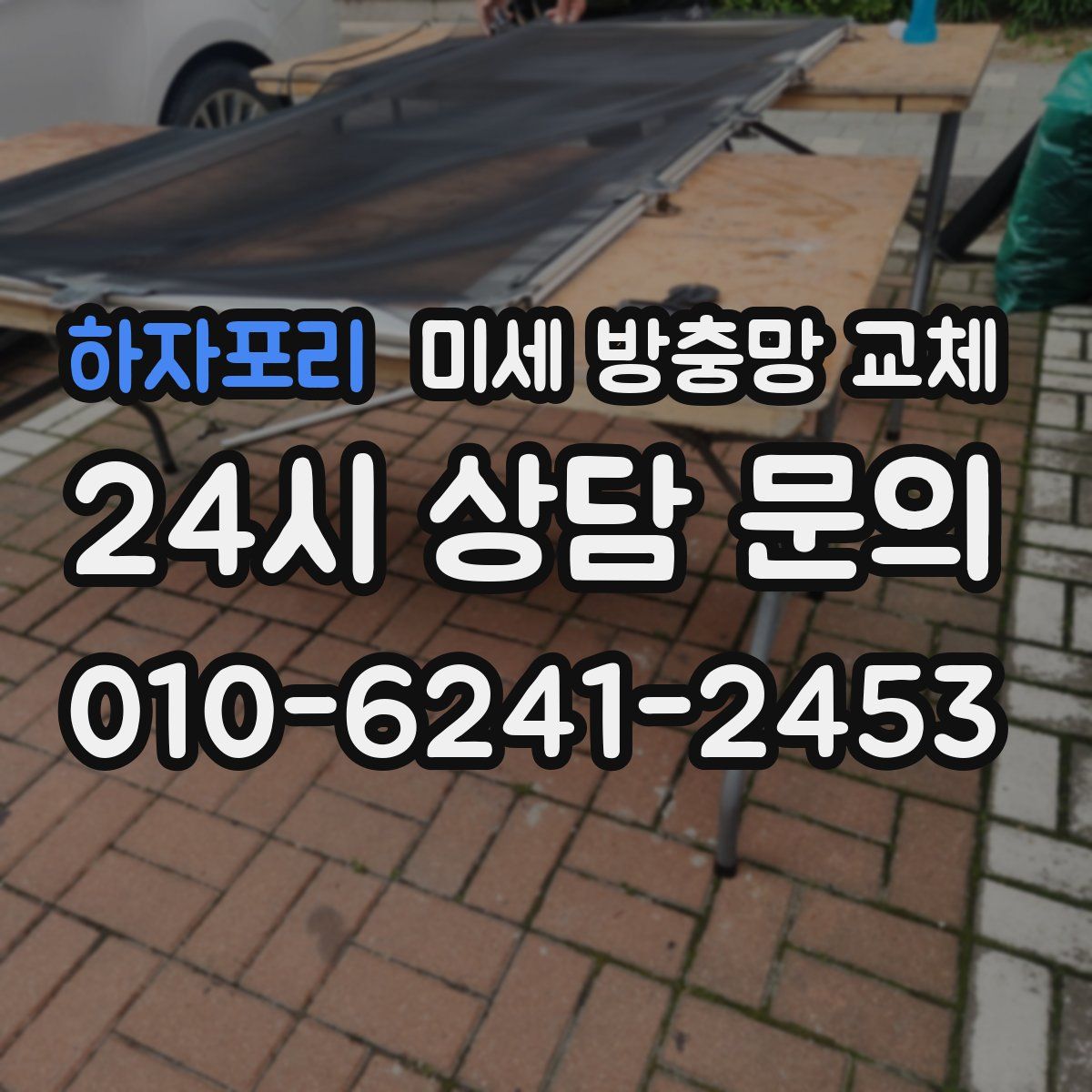 하자포리 미세 방충망 교체