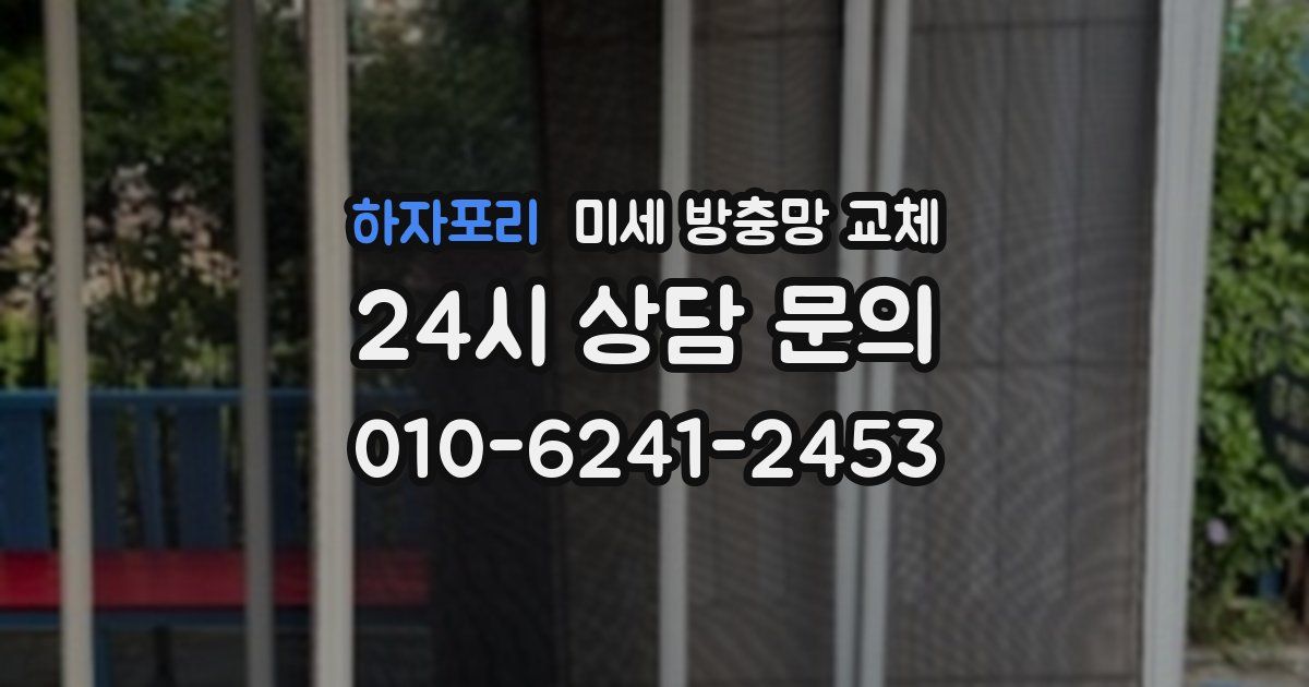 하자포리 미세 방충망 교체