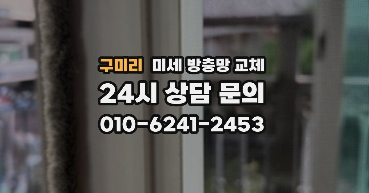 구미리 미세 방충망 교체