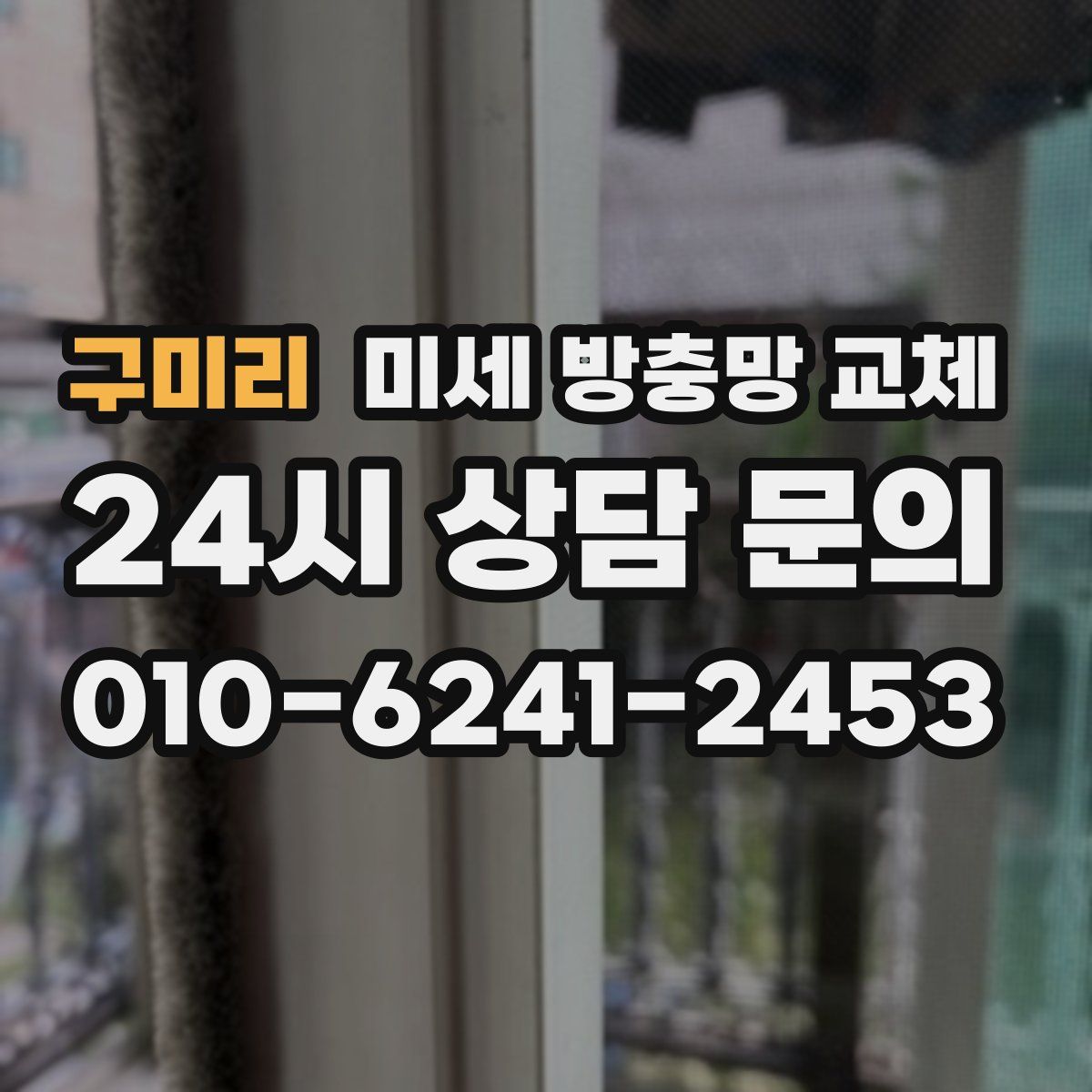 구미리 미세 방충망 교체