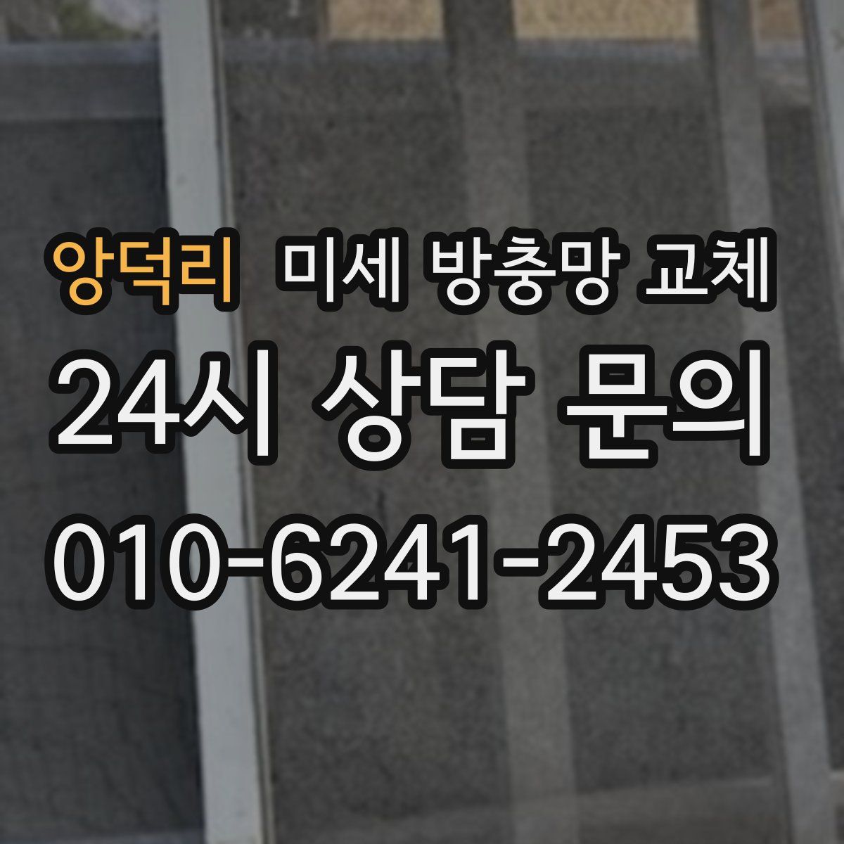 앙덕리 미세 방충망 교체