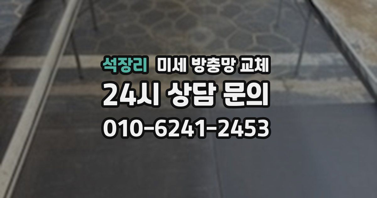 석장리 미세 방충망 교체