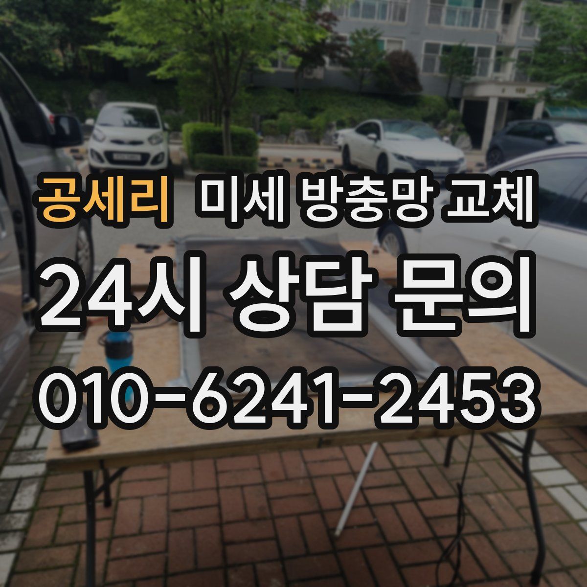 공세리 미세 방충망 교체