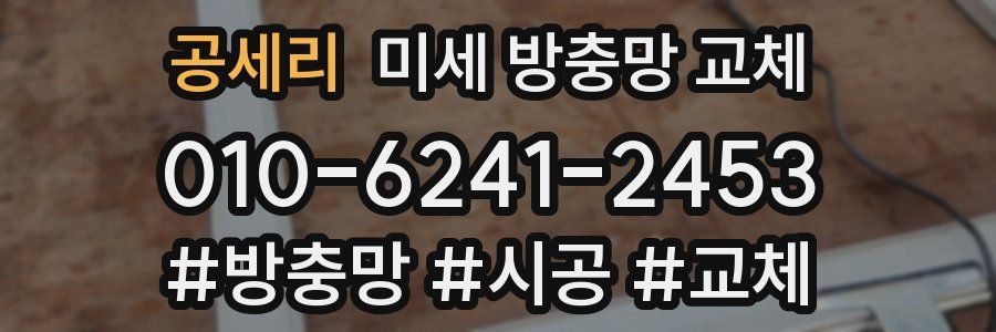 공세리 미세 방충망 교체