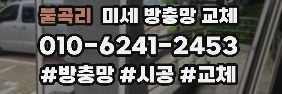 불곡리 미세 방충망 교체