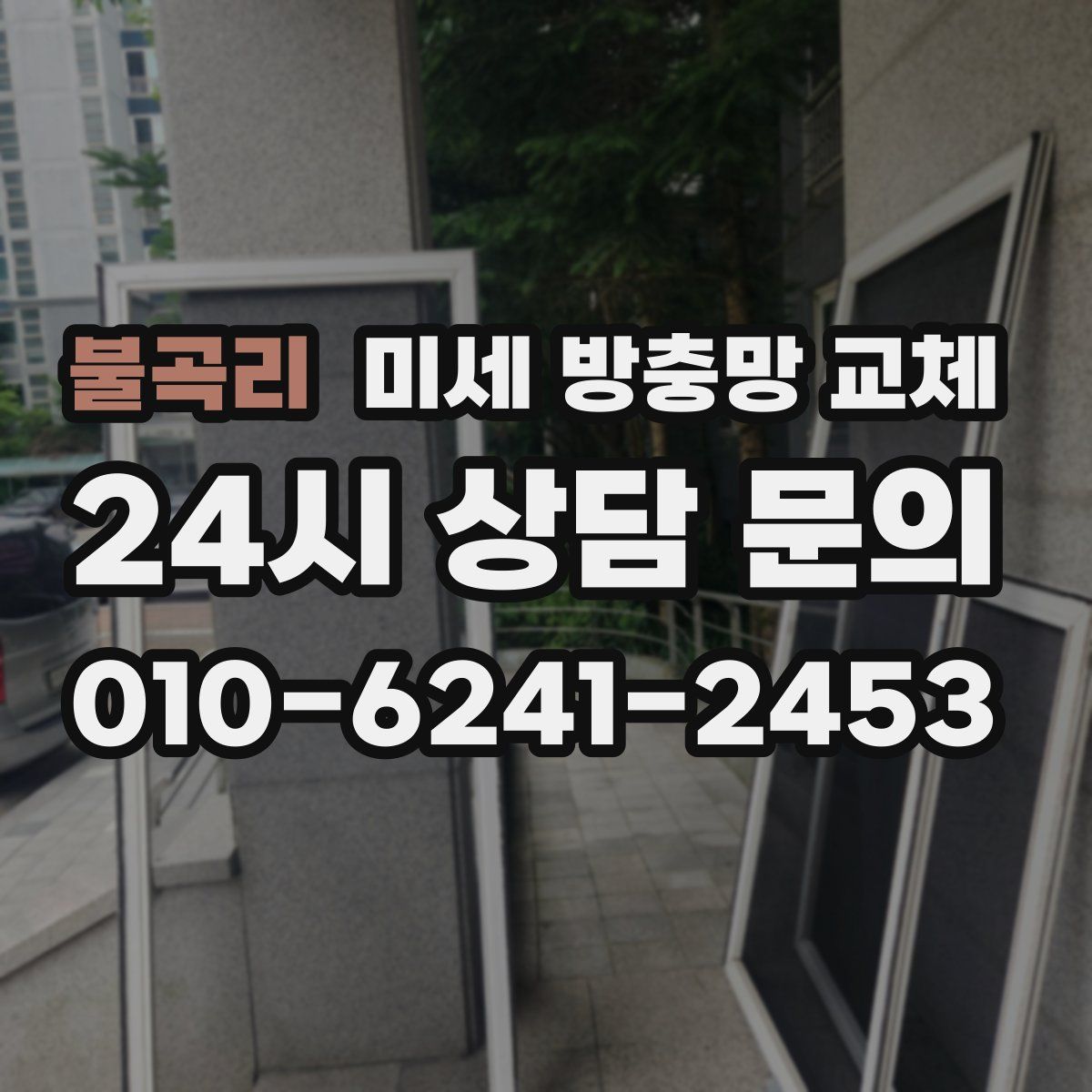 불곡리 미세 방충망 교체