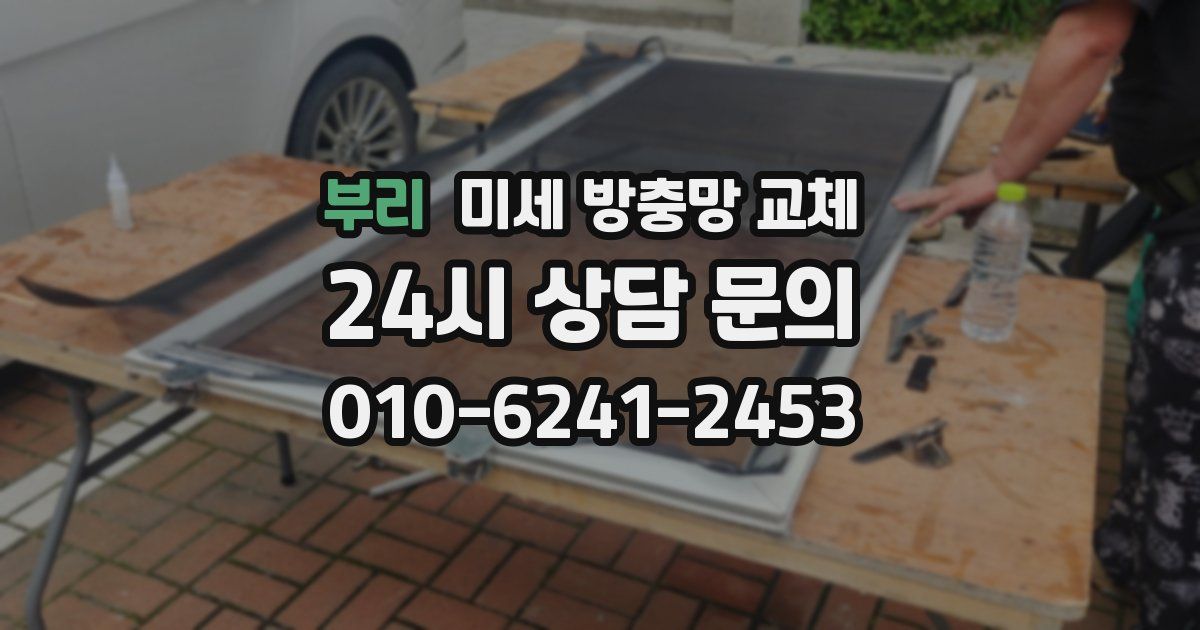 부리 미세 방충망 교체