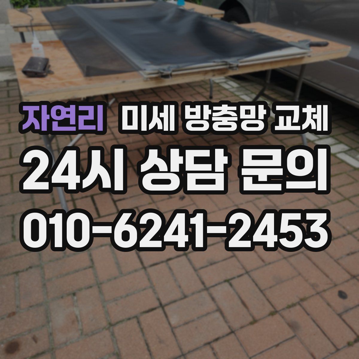 자연리 미세 방충망 교체