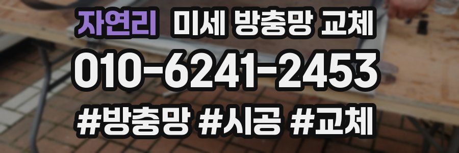 자연리 미세 방충망 교체