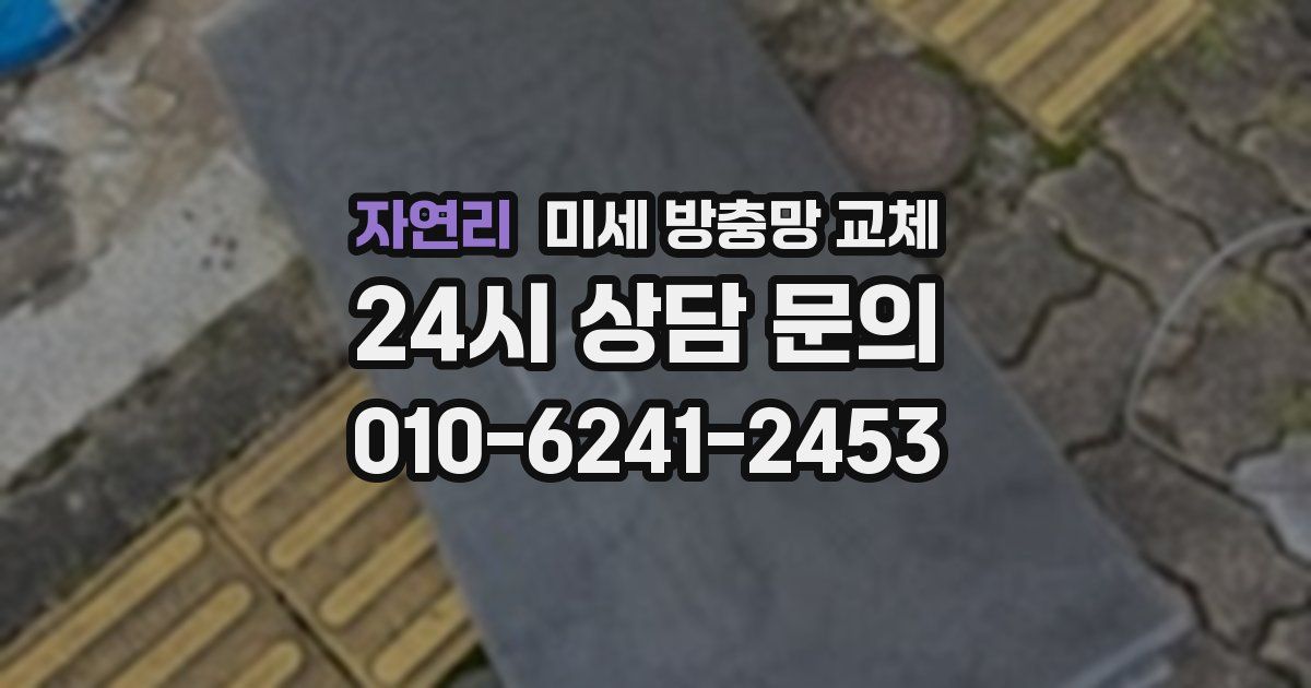 자연리 미세 방충망 교체