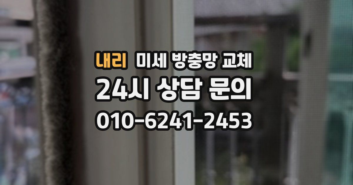내리 미세 방충망 교체