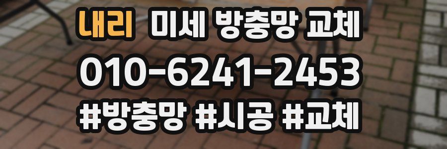 내리 미세 방충망 교체