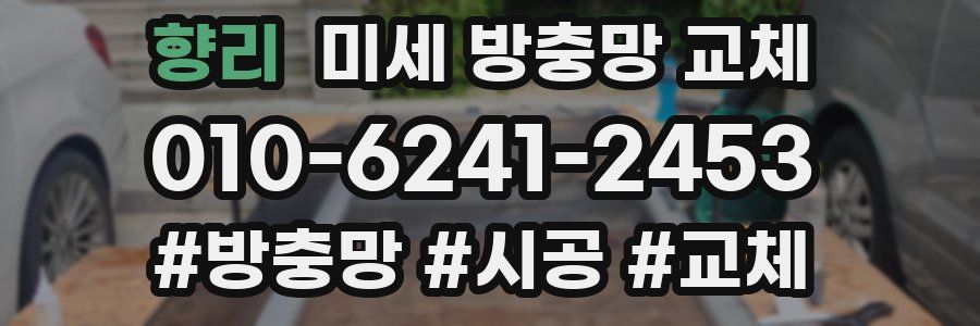 향리 미세 방충망 교체